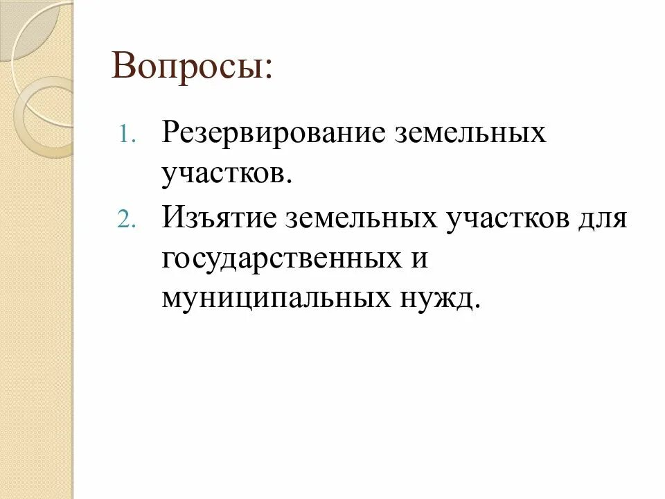 Резервирование земельных. Изъятие земельного участка для государственных и муниципальных нужд. порядок резервирования земель. схема изъятия земельного участка. резервирование земель для государственных или муниципальных нужд.