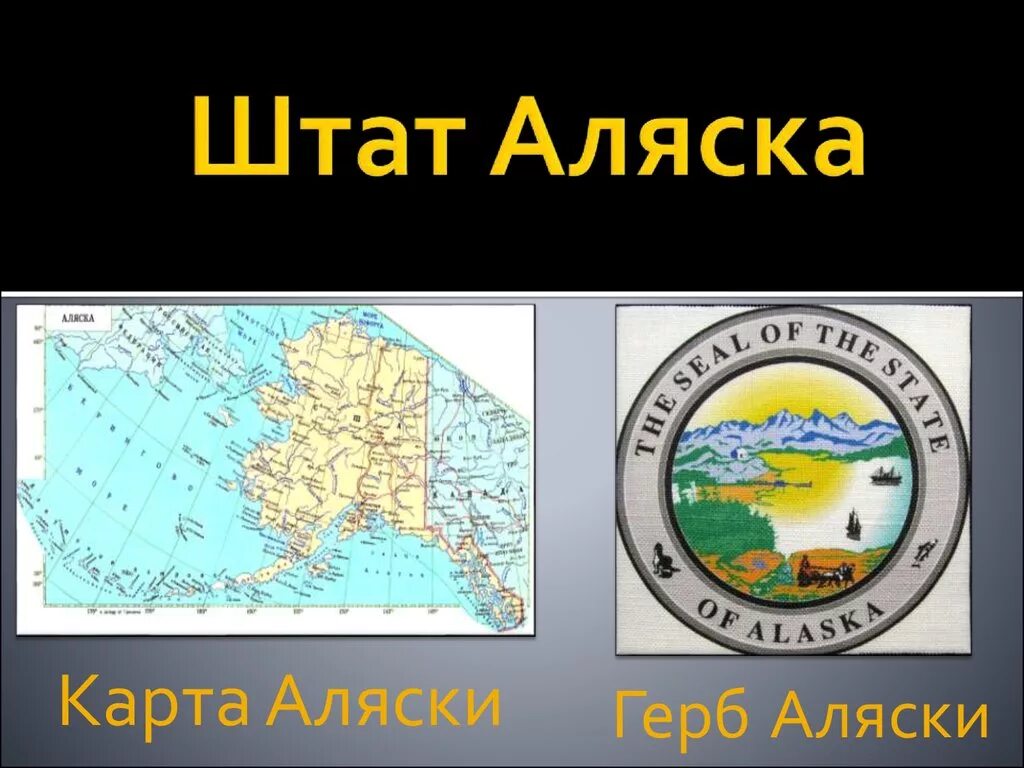 Язык аляски. Герб штата Аляска. Штат Аляска на карте. Аляска штат для презентации. Аляска презентация.