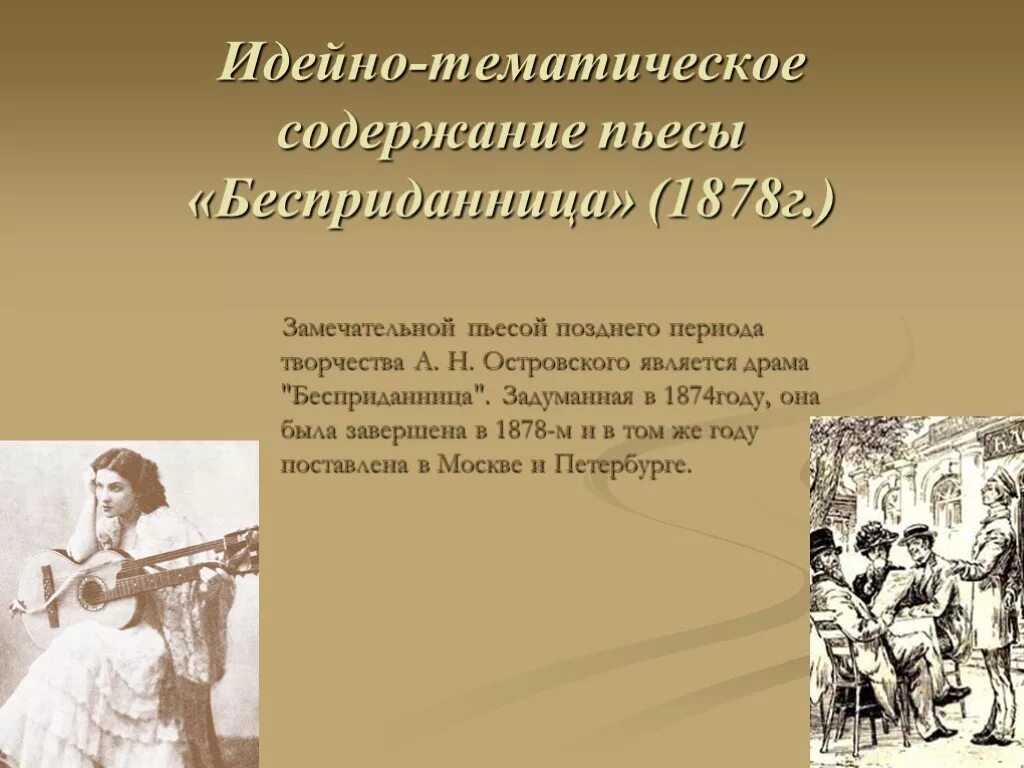 Бесприданница 1 действие краткое. Островский а.н. «Бесприданница»(1878). Пьеса Бесприданница. Островский а. н. "пьесы". Идейное содержание пьесы гроза.