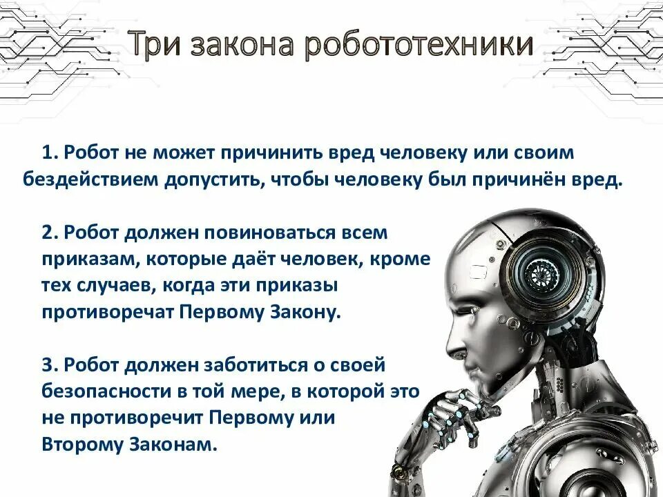 Айзек Азимов законы робототехники. Три закона робототехники Айзека Азимова. Айзек Азимов 3 закона робототехники. Законы Айзека Азимова для роботов. Термины робототехники