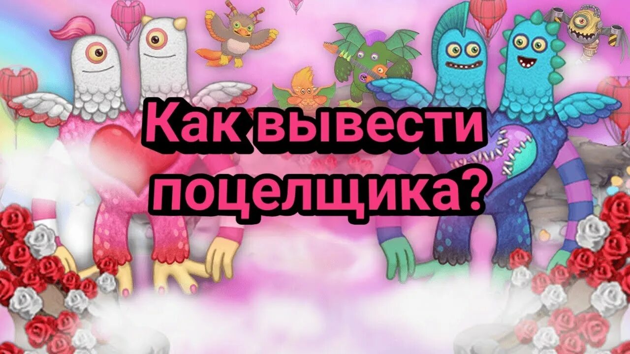 Как вывести поцелщика в my singing. Поющие монстры ПОЦЕЛЩИК. ПОЦЕЛЩИК МСМ. Редкий ПОЦЕЛЩИК. Вывести ПОЦЕЛЩИКА.