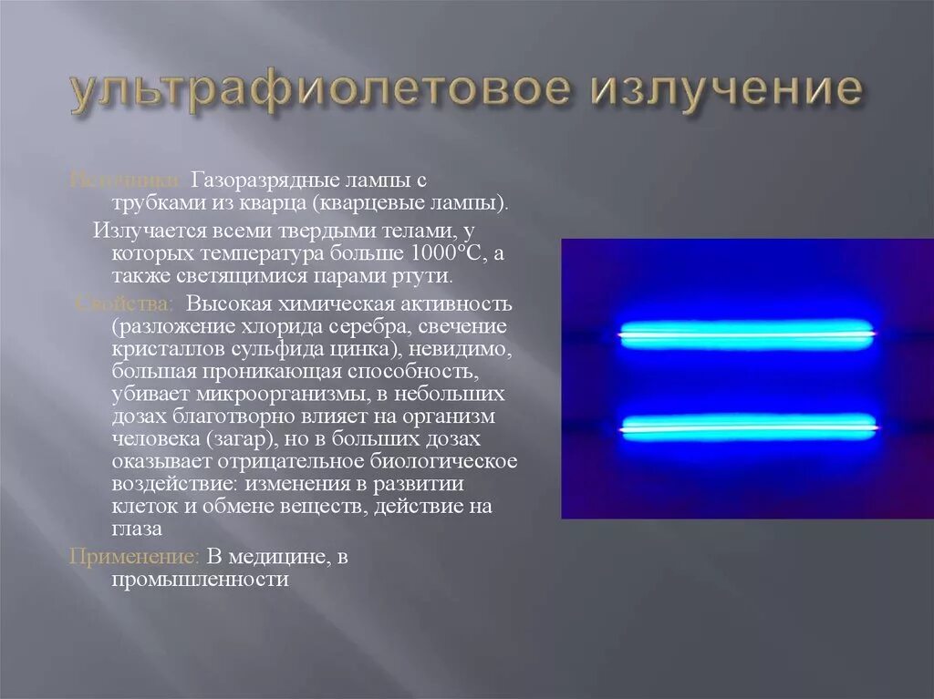 Источники ультрафиолетового света. Ультрафиолетовое излучение. Ультрафиолетовое источники. Ультрафиолетовые лучи. УФ излучение.