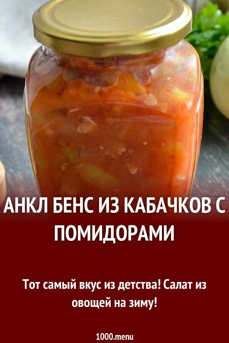 Анкл Бенс. Анкл Бенс с помидорами. Продукты анкл Бенс. Анкл-Бенс из кабачков.