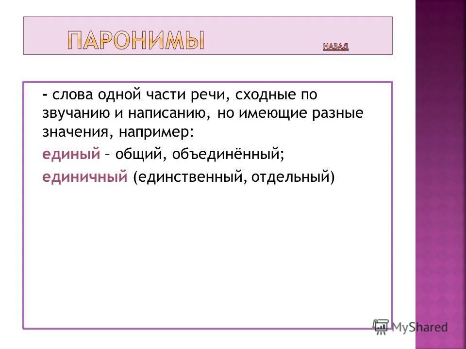 бережный бережливый паронимы. что такое паронимы в русском языке. единичный единственный паронимы. паронимы примеры. пример абстрактного всеобщего и конкретно всеобщего.