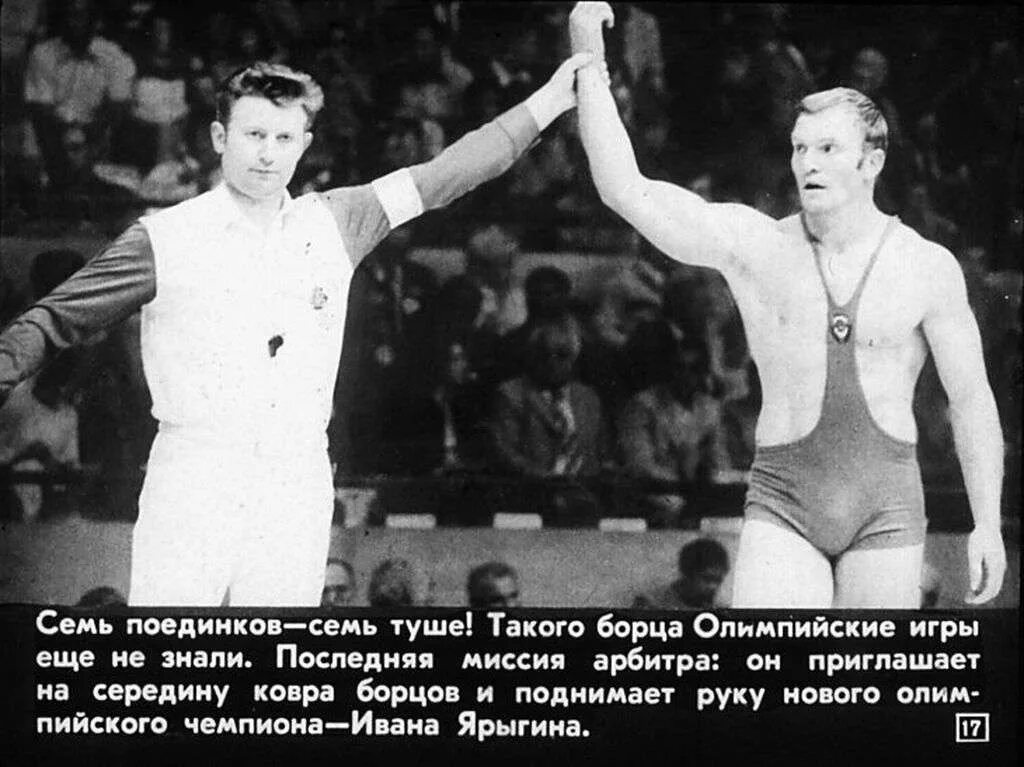 Советский спортсмен борец чемпион. Ярыгин Олимпийский чемпион.