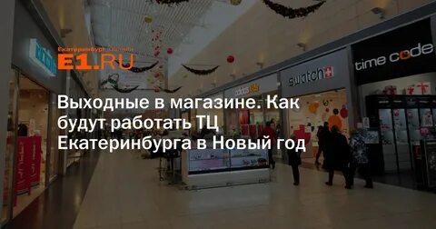 Какие тц работают 1 января