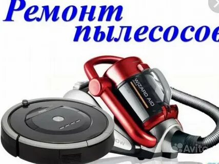 Ремонт пылесосов техники