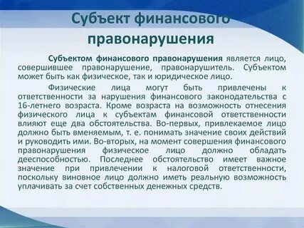 Особенности финансового правонарушения