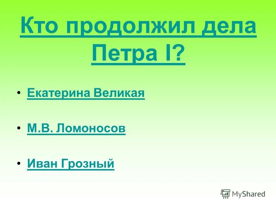 Тиберий гракх был. Я продолжу дело. Его дела продолжит. Продолжи пословицу маленькое дело. Папенькин сынок сарказм.