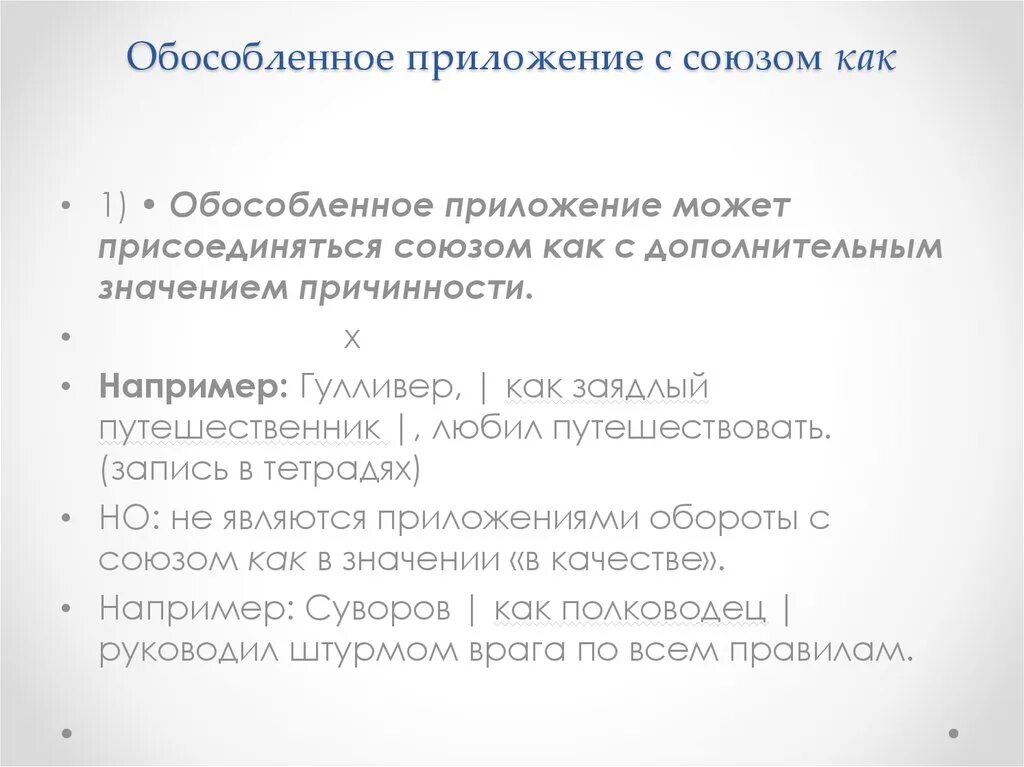 Подберите к выделенным словам обособленные приложения. Обособленное приложение. Приложение с союзом как примеры. Как обособляется приложение с союзом как. Обособленное приложение с союзом как.