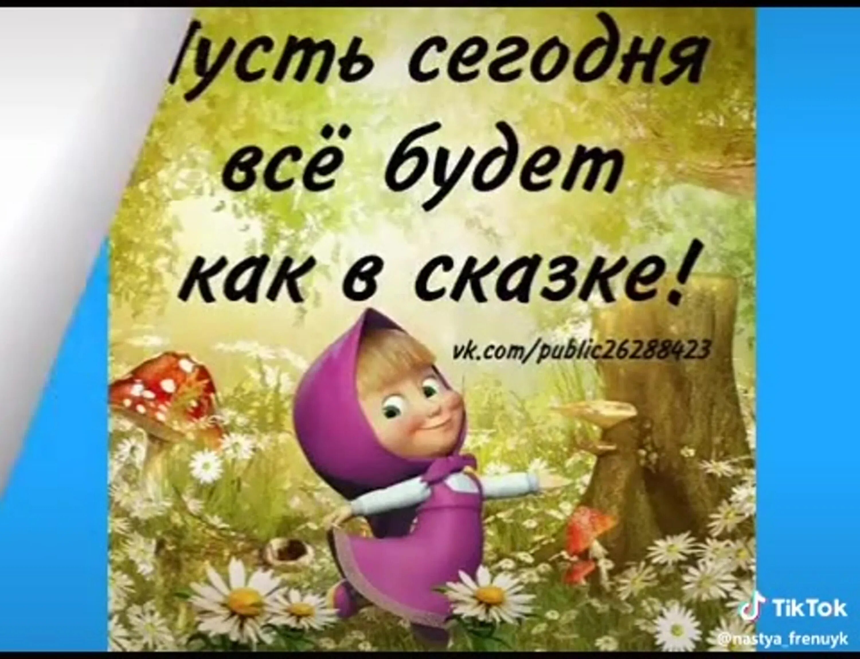 Пусть будет как есть 18. Доброе утро маша. суббота маша и медведь. пусть будет все как. жизнь как в сказке.