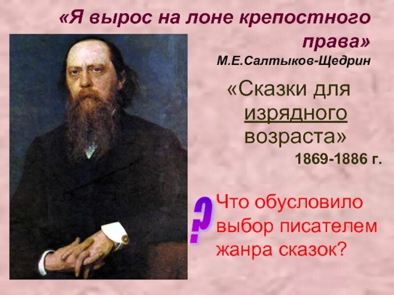 Почему салтыков выбрал жанр сказки. Вырос на лоне крепостного права. вырос на лоне крепостного права писатель. салтыков щедрин вырос на лоне крепостного права. сказки для изрядного возраста салтыков щедрин.