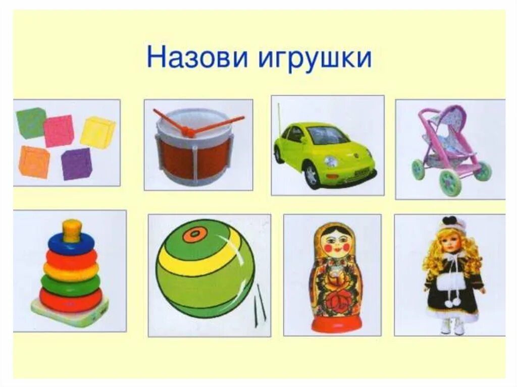 Тема игрушки ранний возраст. Тема игрушки. лексическая тема игрушки. лексические темы игры. тема игрушки в младшей группе.