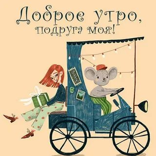 Добрые утры картинки