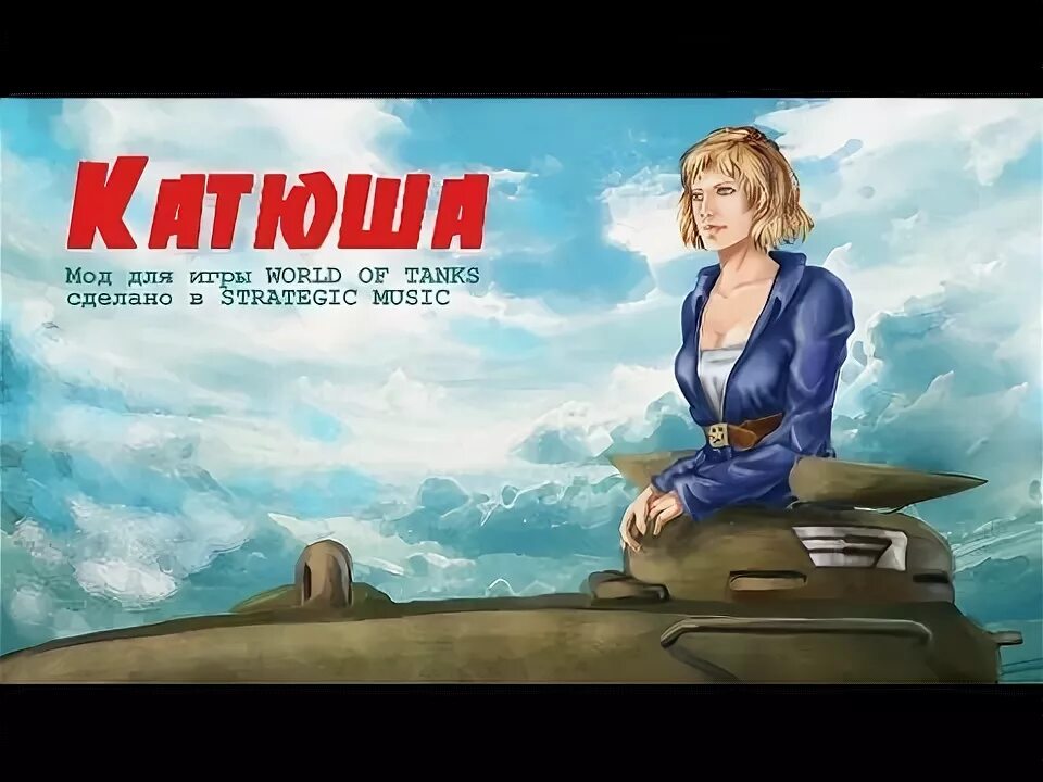 Женская озвучка экипажа от MicroMeow для World of Tanks - YouTube