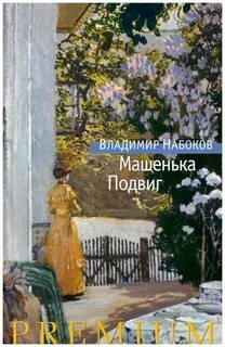 Книга машенька