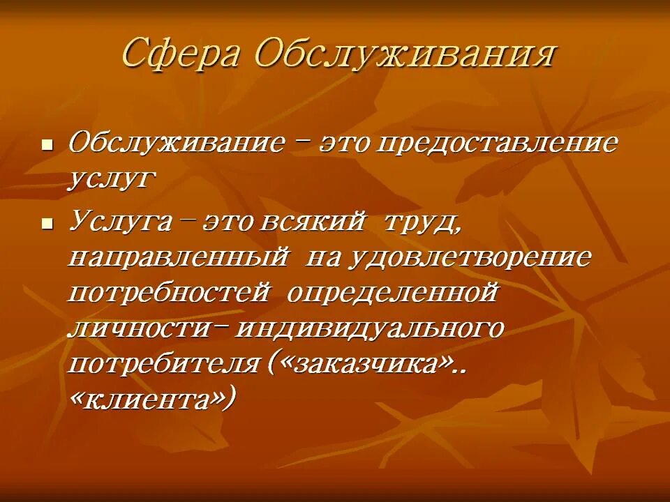 Сфера услуг это. Сфера обслуживания. Сфера обслуживания это кратко. Сфера услуг примеры. Технологии сферы услуг кратко.