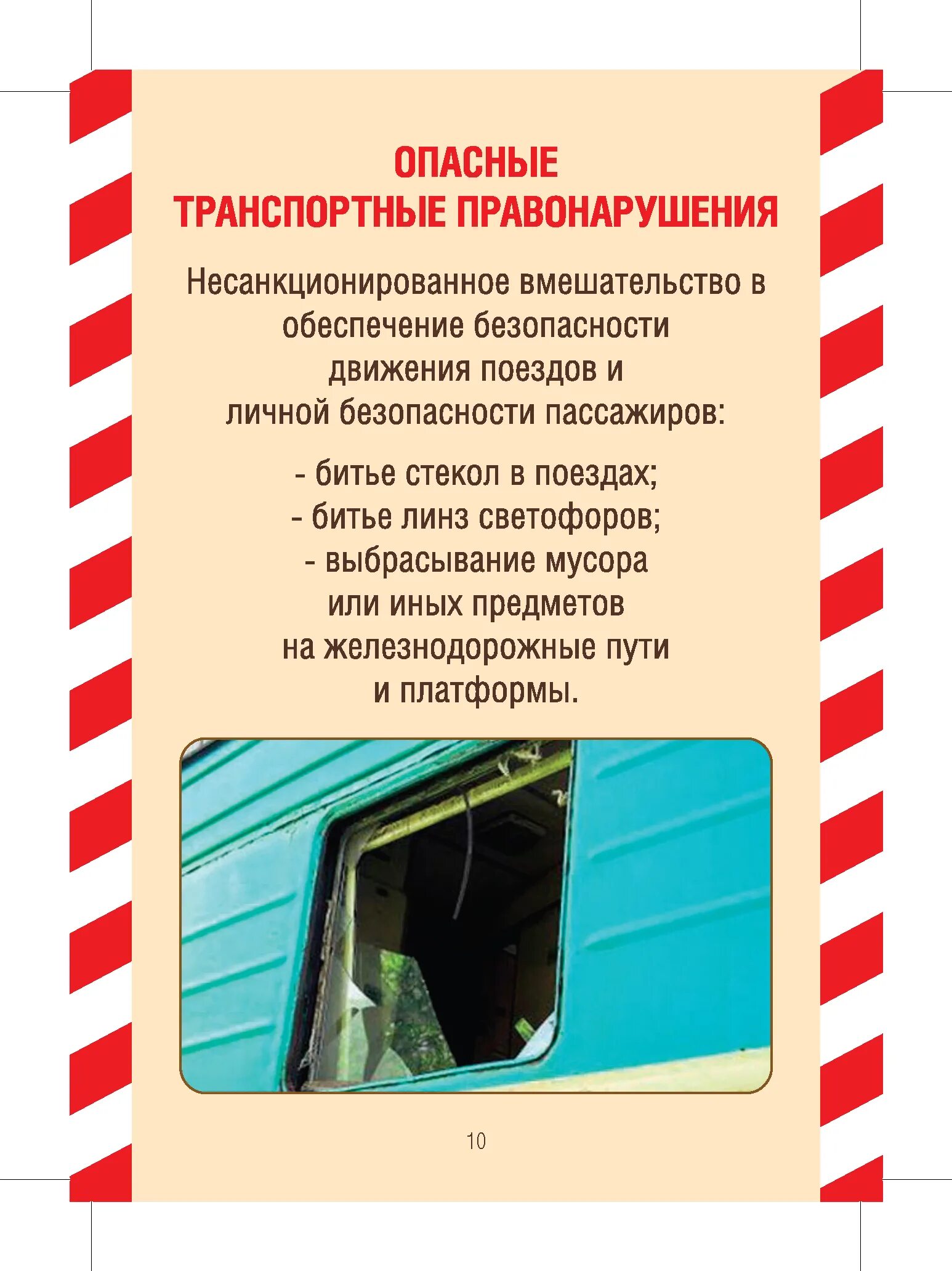 Незаконное вмешательство в работу железнодорожного транспорта. Плакат безопасность на ЖД. Правила поведения на ЖД путях. Вмешательство в деятельность ЖД транспорта. Потенциальные угрозы совершения анв