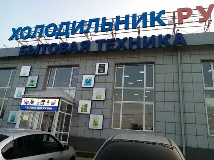 холодильник ру волгоград каталог товаров цены волгоград: 1 тыс ...