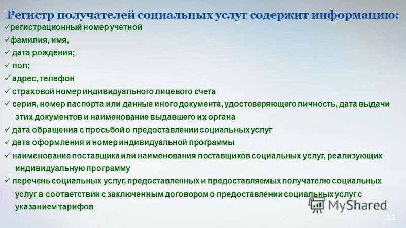 получатели социальных услуг. регистр получателей социальных услуг образец. описание базы данных получателей социальных услуг. регистр получателей соц услуг. регистр получателей.