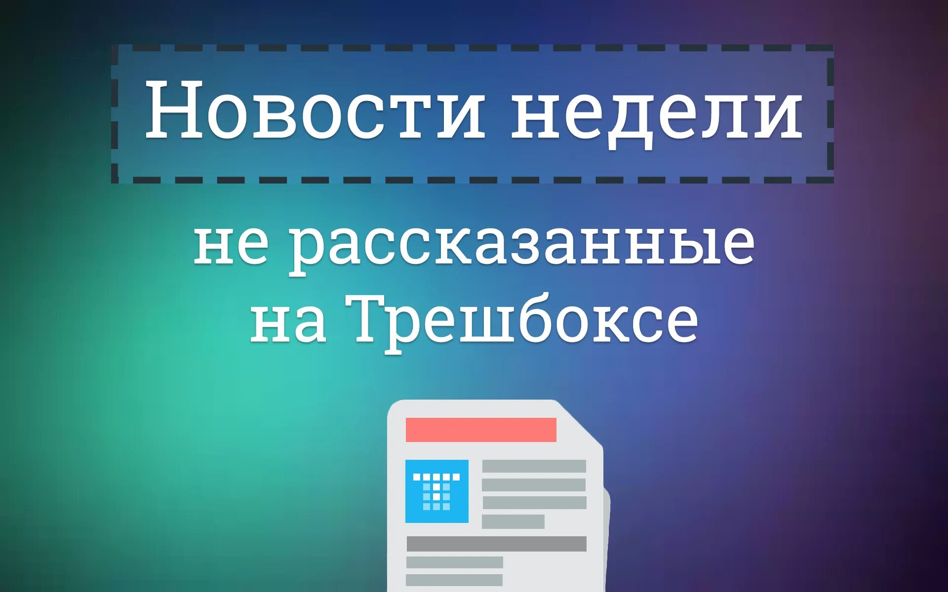 Трешбокс на праздник. Войти на сайт трешбокс. 12 + Трешбокс. Безопасен ли трешбокс. Трешбокс точка ру