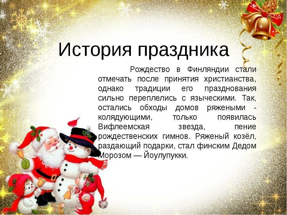 Какого дня отмечается новый год. Рассказ о Рождестве. Новый год презентация. Сообщение о новом годе и Рождестве. Сообщение о рождественских праздниках.