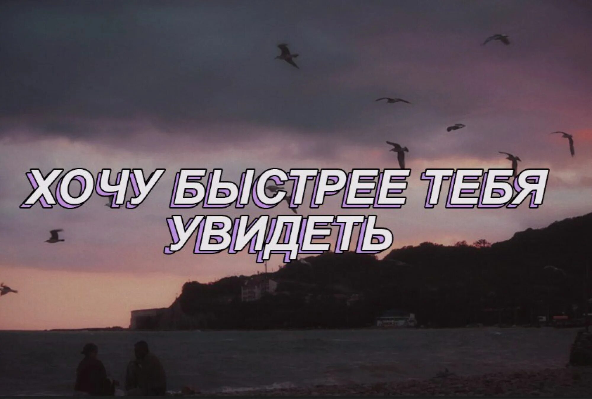 Скорее можно увидеть в. Хочу тебя увидеть. Хочется тебя увидеть. Хочу тебя видеть. Хочу быстрее тебя увидеть.