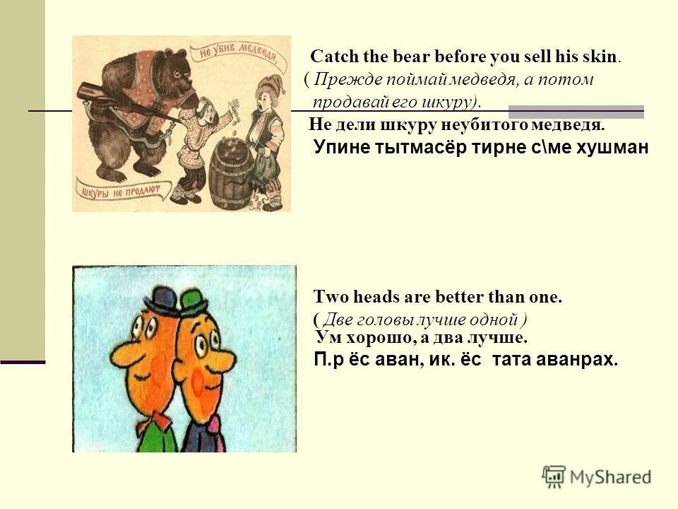 шкура неубитого медведя. фразеологизм делить шкуру неубитого медведя. делить шкуру убитого медведя. делить шкупуне кубитого медведя. делить шкуру неубитого медведя.