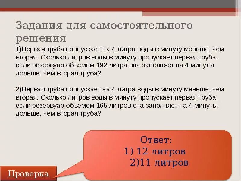 Сколько литров воды пропускает труба. Первая труба пропускает на 1 литр воды в минуту. Первая труба пропускает на 1 литр воды в минуту меньше чем вторая. Первая труба пропускает на 1 литров воды в минуту меньше чем вторая. 25 труба пропускает воду