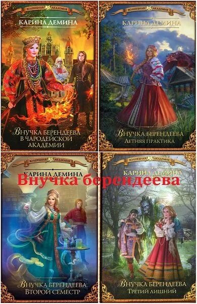 Книга внучка берендеева. Внучка берендеева в чародейской Академии.