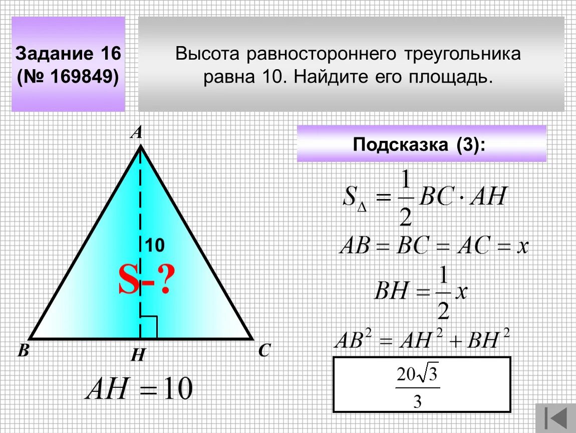 Высота треугольника равно 27 см. Периметр равностороннего треугольника равен 30 Найдите. Площадь равност треугольника равностороннего. Формула нахождения высоты в равностороннем треугольнике. Высота и площадь равностороннего треугольника.