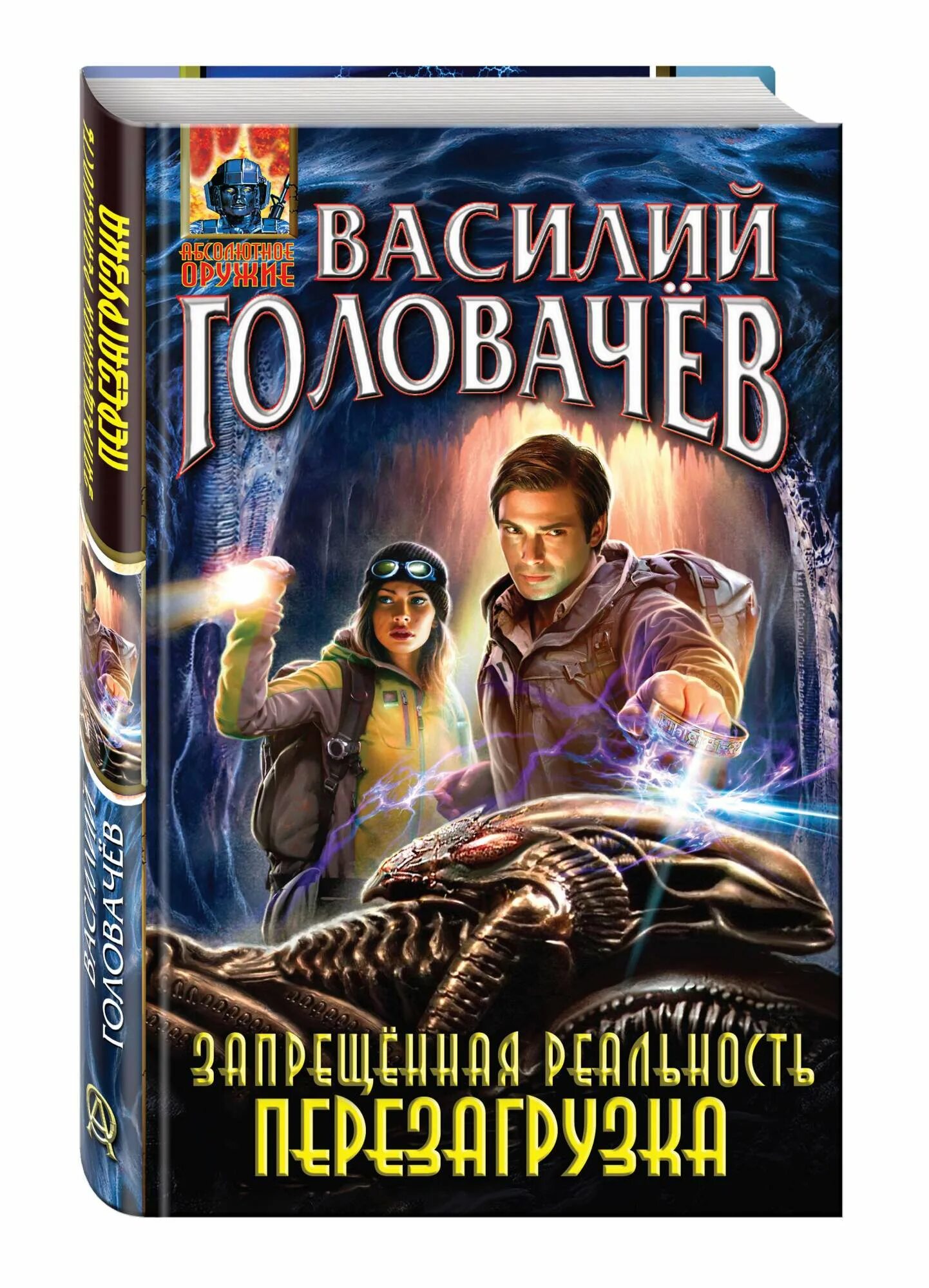 Запрещенная реальность книга. Головачев Хроновыверт.