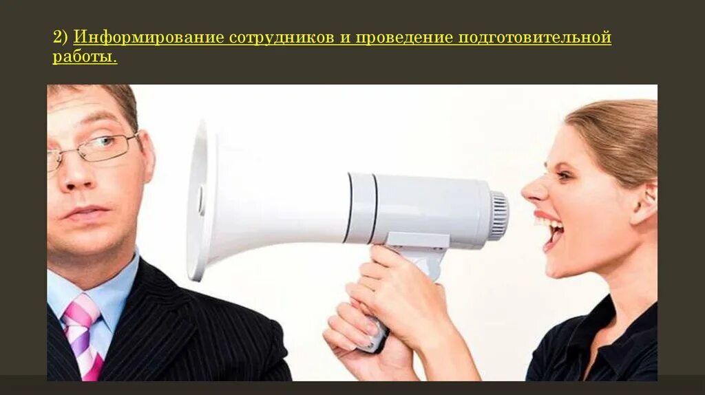 Информирование персонала. Оповещение сотрудников. Повышение информированности сотрудников. Оповещение клиента. Оповещение руководства