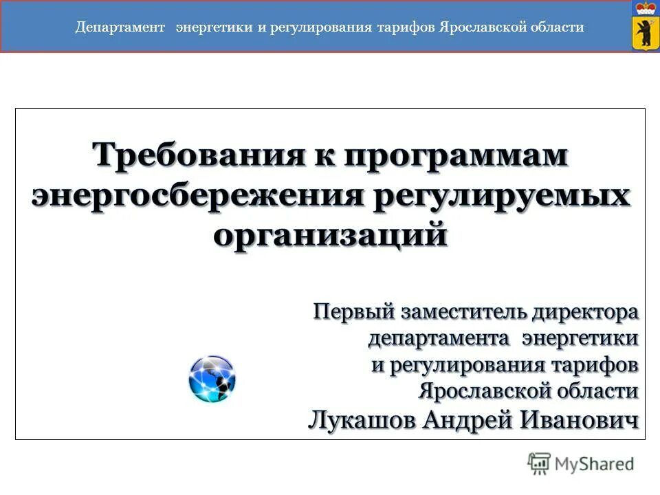 Департамент тарифного регулирования. Департамент регулирование тарифов. "Департамент энергетики" правительства. Министерство энергетики презентация. Сайт министерства тарифного регулирования