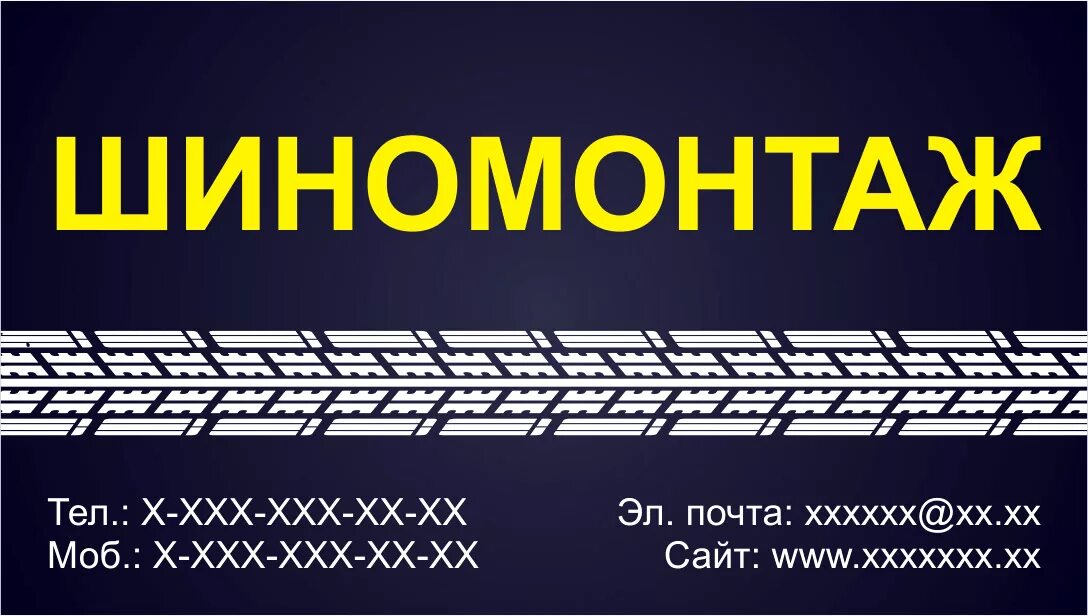 Визитка шиномонтаж. Визитки шиномонтажки. визитки шиномонтаж образцы. макет визитки шиномонтаж.