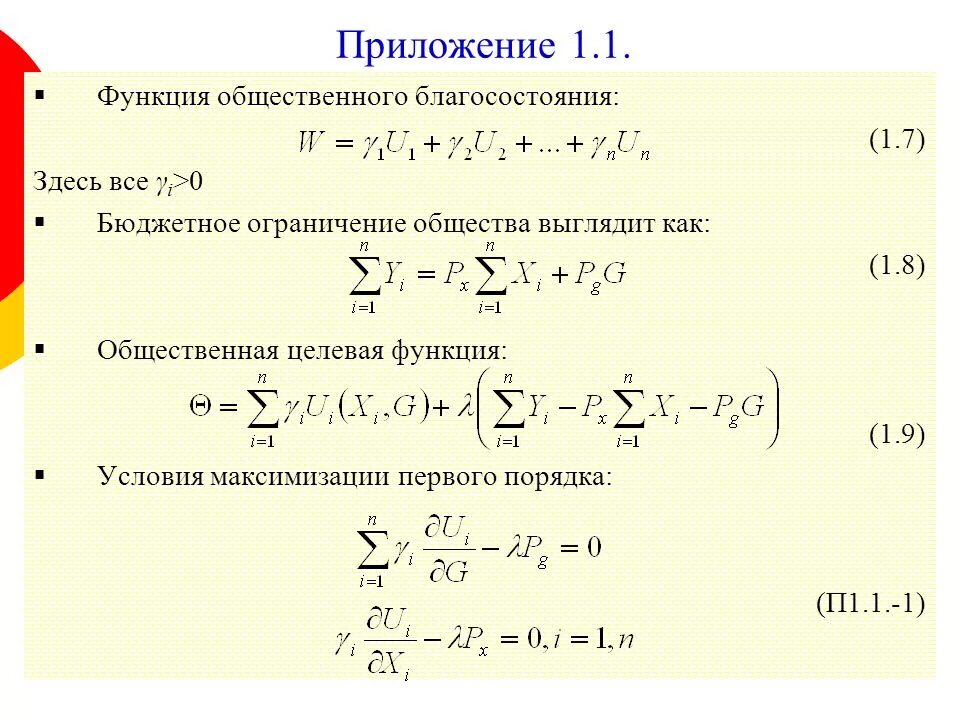 Функция общественного благосостояния. Общественное благосостояние формула. общественное благосостояние. функции общественного благосостояния. функция общественного благосостояния формула. общественное благосостояние как считать.