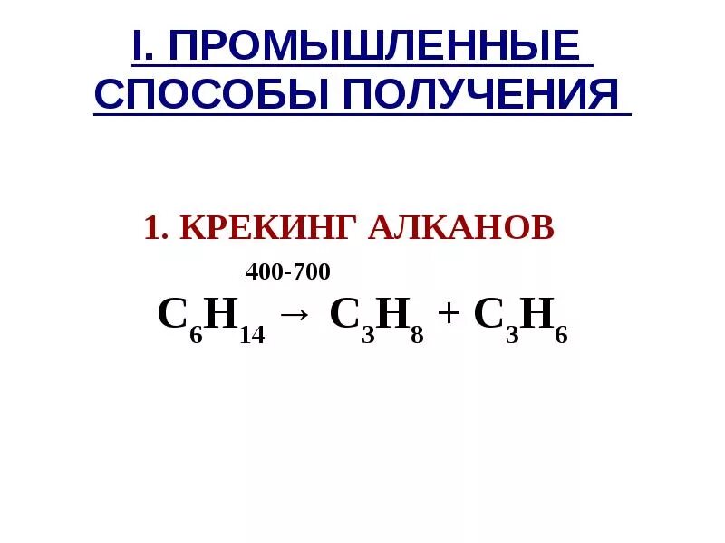 Разложение алкена. Крекинг алканов механизм реакции. Механизм термического крекинга алканов. Каталитический крекинг алканов примеры реакций. Термический крекинг алканов реакция.