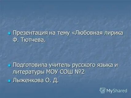 Сочинение на тему любовь тютчева