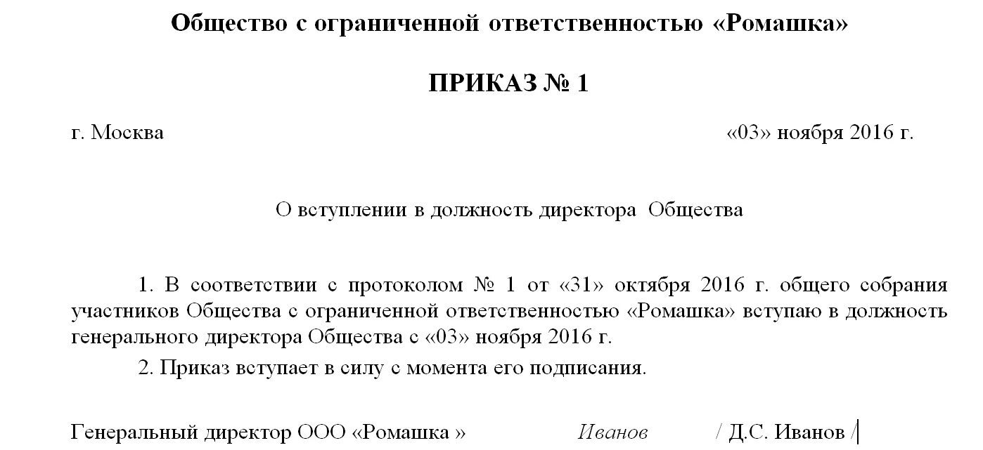 Ооо приказ 1 директор. Приказ от учредителя о назначении директора ООО образец. Образец приказа о назначении генерального директора ООО. Пример приказа о назначении директора ООО С одним учредителем. Приказ о назначении на должность директора ООО образец.