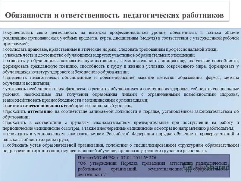 виды ответственности педагогов