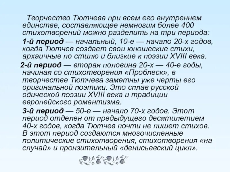 Характер тютчева. Творческий путь Тютчева. Творчество Тютчева кратко. Сообщение о творчестве Тютчева. Сообщение о Тютчеве творчество.