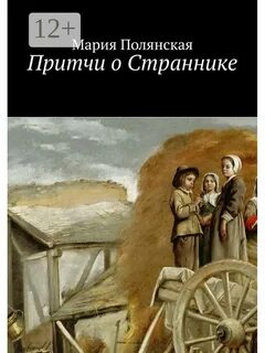 Притча странник