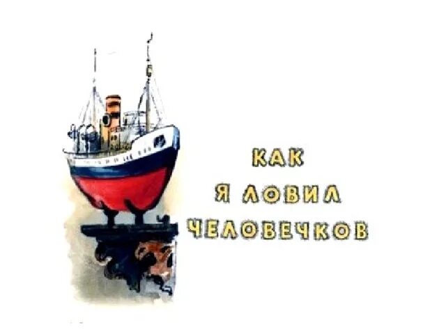 Как я ловил человечков какой жанр. Житков пароходик. житков как я ловил человечков. как я ловил человечков иллюстрации.
