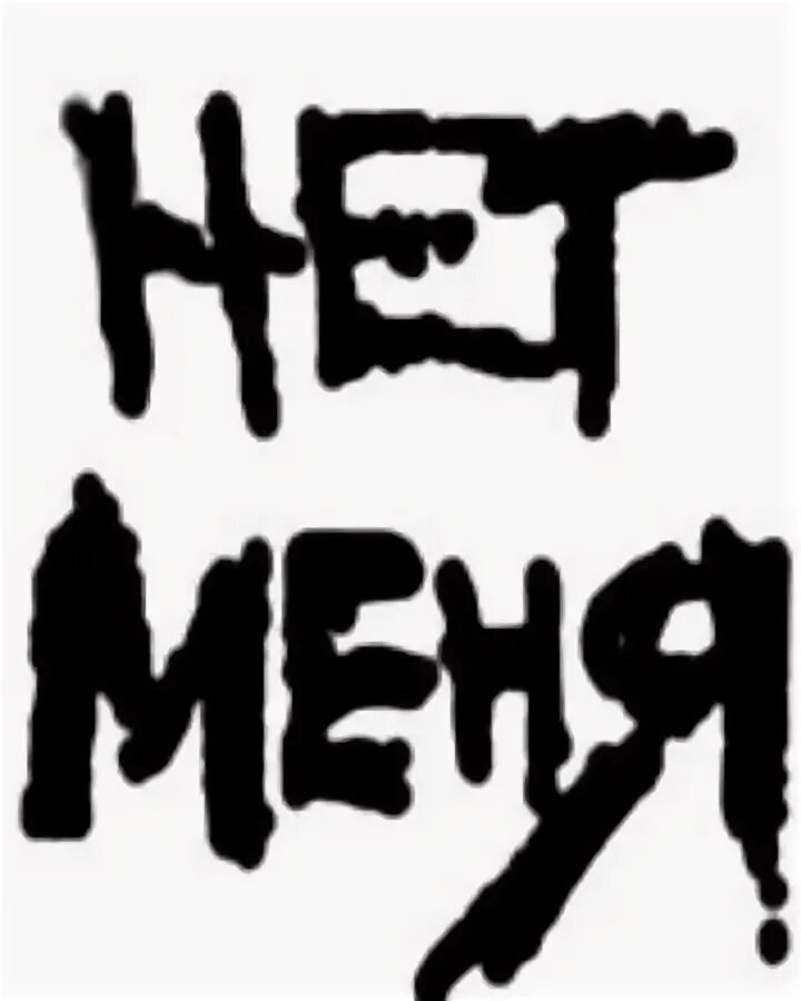 На его странице меня нет. Меня нет. картинки меня больше нет ни для кого. менменя нет. меня нет ни для кого картинки.