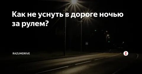 Чтоб не уснуть за рулем