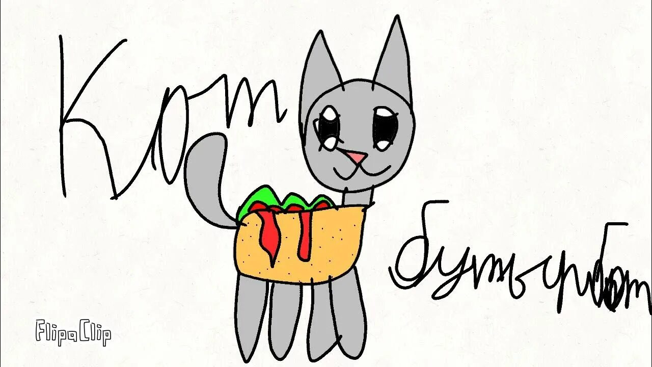 Мышка сосиска кот бутерброд авокадо бегемот. Кот ириска. котик ириска тик ток. кот ириска из тик тока. кот ириска из тик тока хозяин.
