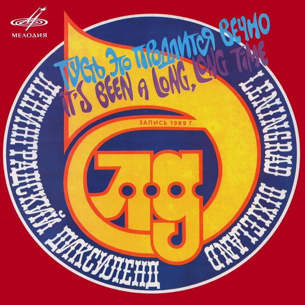 Алексей белов удачное приобретение. Русская плясовая ленинградский диксиленд. Ленинградский блюз. Блюз 717 фото. Ленинградский блюз.