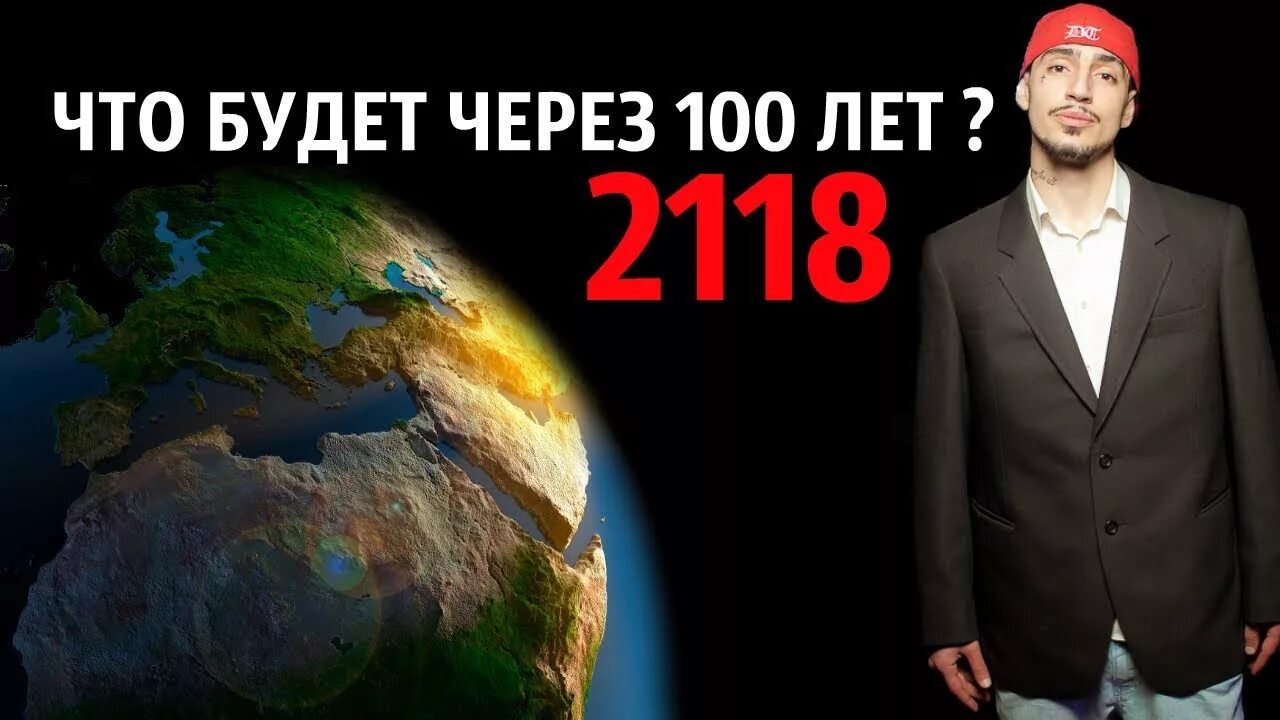 Через 100 недель. Через 100 лет. Земля через 100 лет. Что будет через 100 лет. Россия через СТО лет.