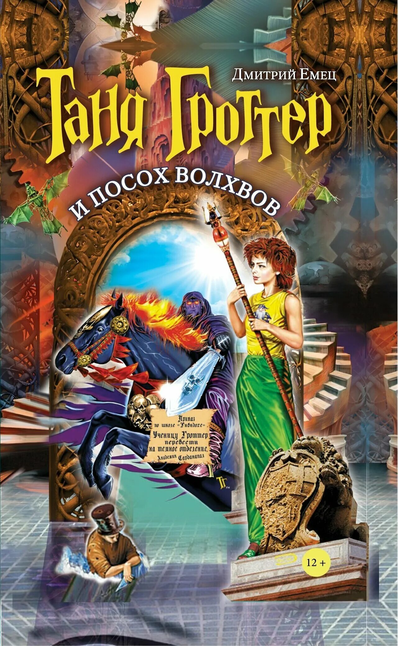 Посох волхвов аудиокнига. Дмитрий елец таня гротер. Таня гроттер и посох волхвов дмитрий емец книга. Дмитрий емец таня гроттер и посох волхвов. Таня гроттер и магический контрабас.