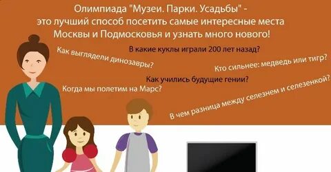 Сайт олимпиады музеи парки усадьбы